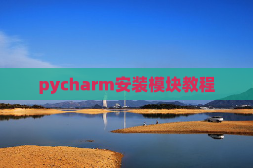 pycharm安装模块教程 pycharm安装模块教程